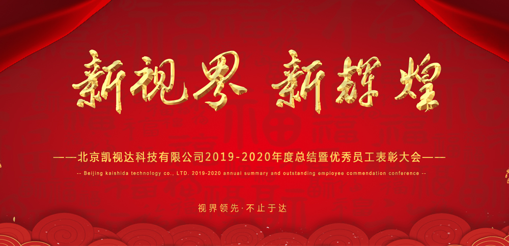 新视界 新鲜丽 | NLC电子科技2020年会圆满闭幕！