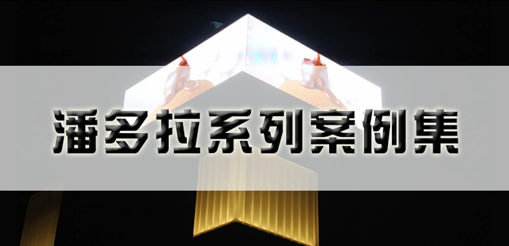 NLC电子潘多拉系列产品杰出案例！