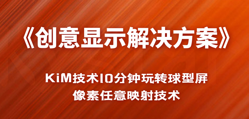 创意显示解决规划!