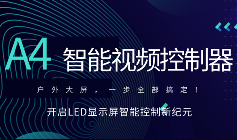 新品速递！NLC电子A4智能视频节造器，开启LED显示屏智能节造新纪元！