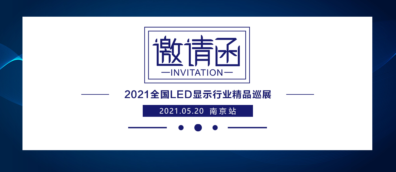 NLC电子2021全国LED显示行业精品巡展：漯河站