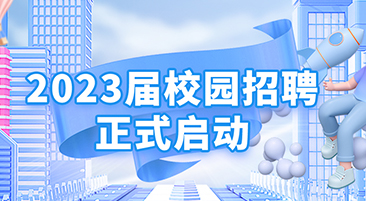 NLC电子2023届校园招聘正式启动！