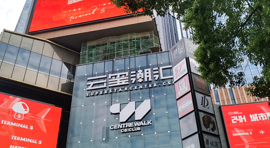 长沙市云玺潮汇户表告白屏