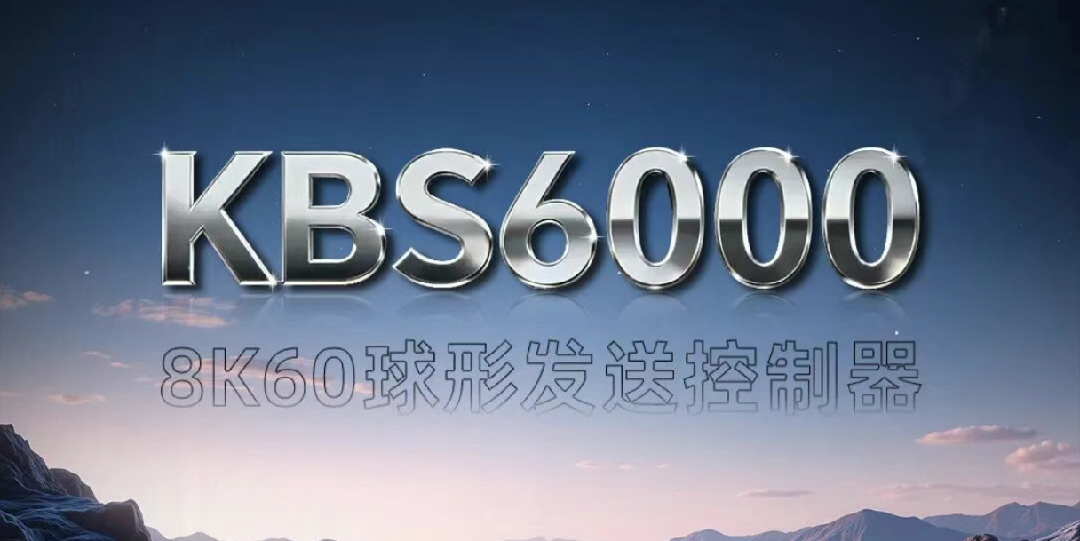 新品颁布 | KBS6000双8K画质纤毫毕现，超大带载掌控无忧
