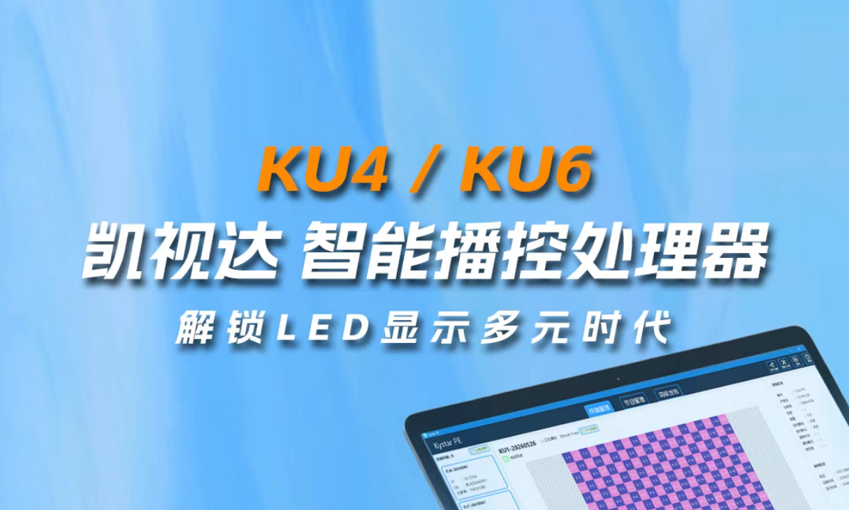 KU4/KU6智能播控处置器，轻松解锁LED显示多元时期